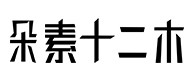 湘西30